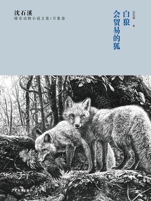cover image of 沈石溪臻奇动物小说文集 万象卷 白狼 会贸易的狐